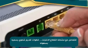 للتعامل مع مشكلة انقطاع الإنترنت… خطوات تقديم شكوى رسمية بسهولة